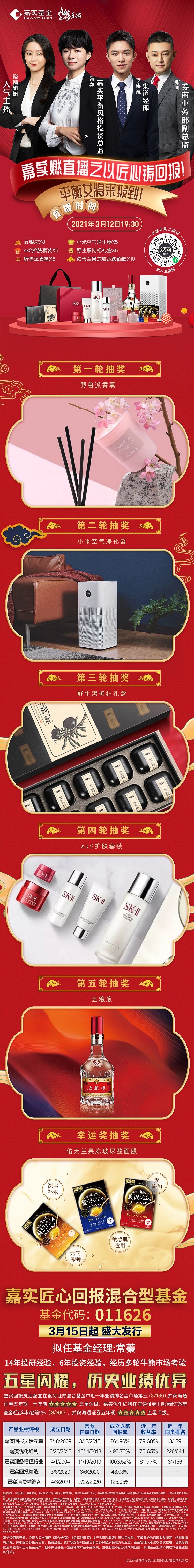 嘉实基金平衡风格投资总监兼嘉实常蓁及优秀团队将与大家相约直播间，一起聊聊平衡投资那些事儿。.jpg